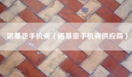 诺基亚手机壳（诺基亚手机壳供应商）