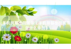 手机屏幕出现黑条（手机屏幕出现黑条是什么原因）