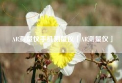 AR测量仪手机测量仪「AR测量仪」