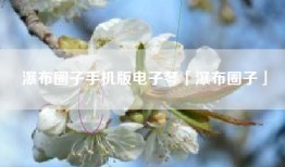 瀑布圈子手机版电子琴「瀑布圈子」