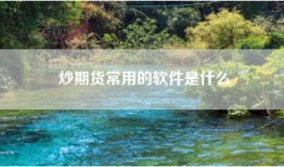 炒期货常用的软件是什么