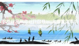 农发行常州市分行召开2025年年度工作会议