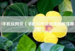 手机玩网页（手机玩网页游戏的软件哪个好）