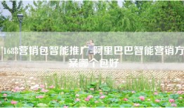 1688营销包智能推广-阿里巴巴智能营销方案哪个包好