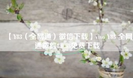 【Y83（全网通）微信下载】vivo Y83 全网通微信8.0.53免费下载