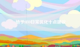 给予SEO日常优化十点建议