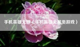 手机英雄无敌（手机英雄无敌类游戏）
