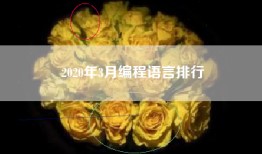2020年3月编程语言排行