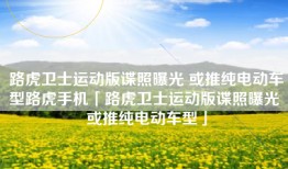 路虎卫士运动版谍照曝光 或推纯电动车型路虎手机「路虎卫士运动版谍照曝光 或推纯电动车型」