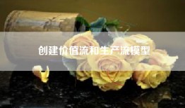 创建价值流和生产流模型