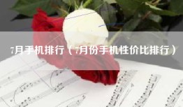7月手机排行（7月份手机性价比排行）