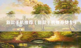 新款手机推荐（新款手机推荐女士）