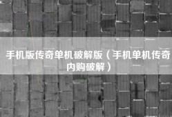 手机版传奇单机破解版（手机单机传奇内购破解）