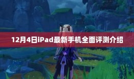 12月4日iPad与最新手机全面评测介绍