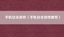 手机安全游戏（手机安全游戏推荐）