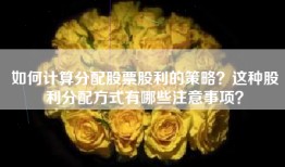 如何计算分配股票股利的策略？这种股利分配方式有哪些注意事项？