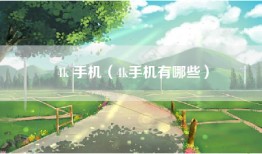 4k 手机（4k手机有哪些）