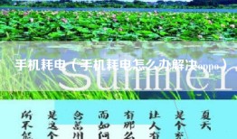 手机耗电（手机耗电怎么办解决oppo）