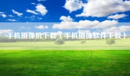 手机摄像机下载（手机摄像软件下载）