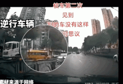 早高峰逆行？交警：抓了！