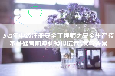 2023年中级注册安全工程师之安全生产技术基础考前冲刺模拟试卷A卷含答案